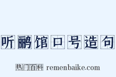 听鹂馆口号造句是什么意思的图片
